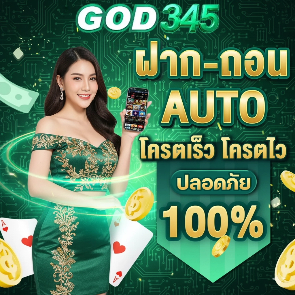 god 345 เว็บตรง